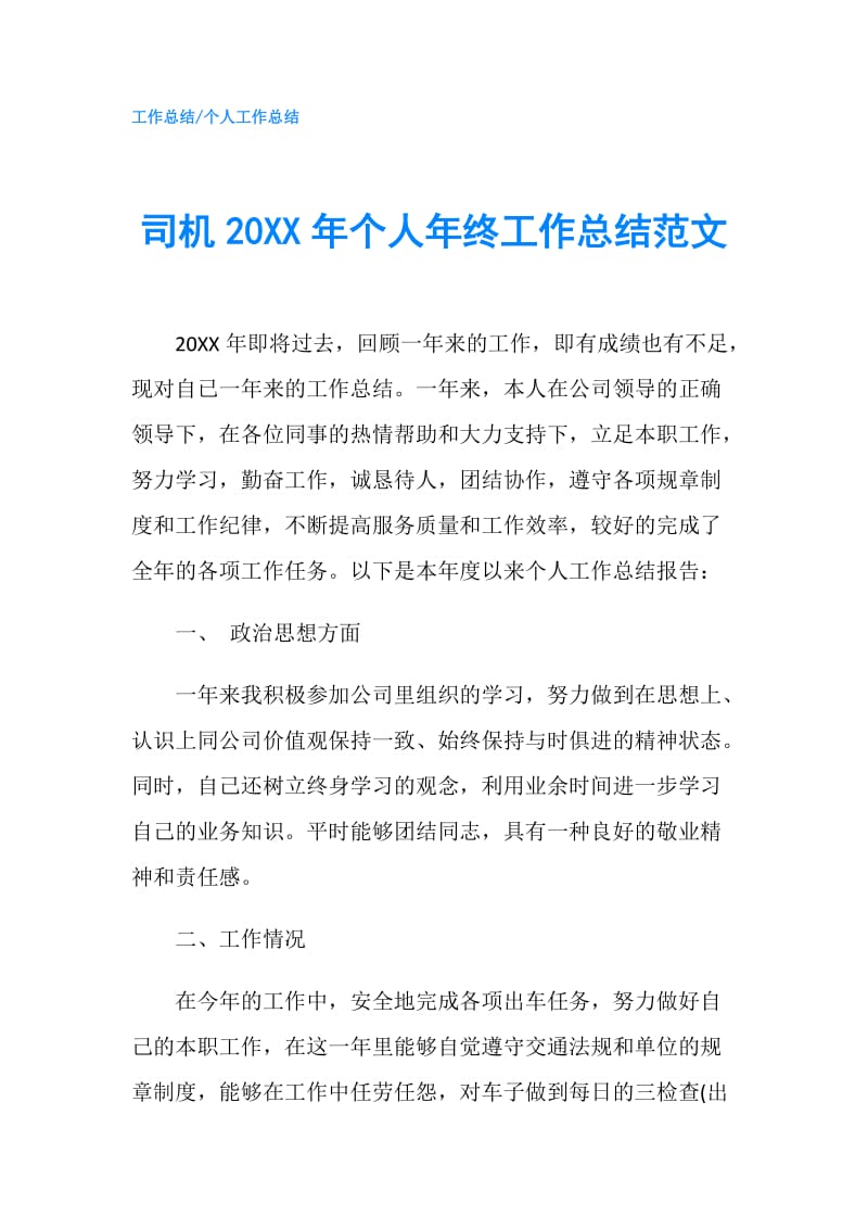 司机20XX年个人年终工作总结范文.doc_第1页