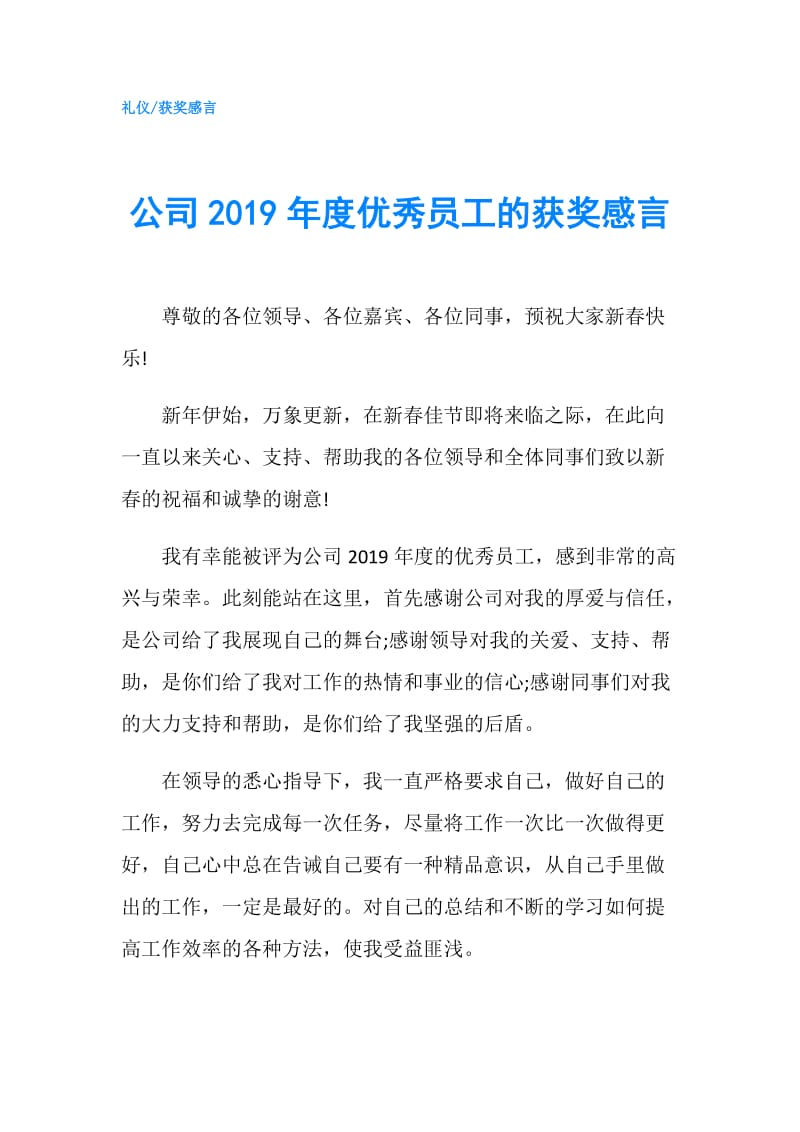 公司2019年度优秀员工的获奖感言.doc_第1页