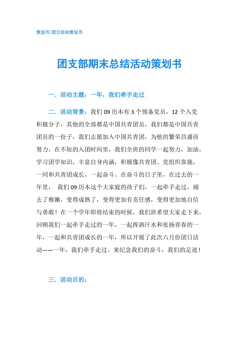 团支部期末总结活动策划书.doc_第1页