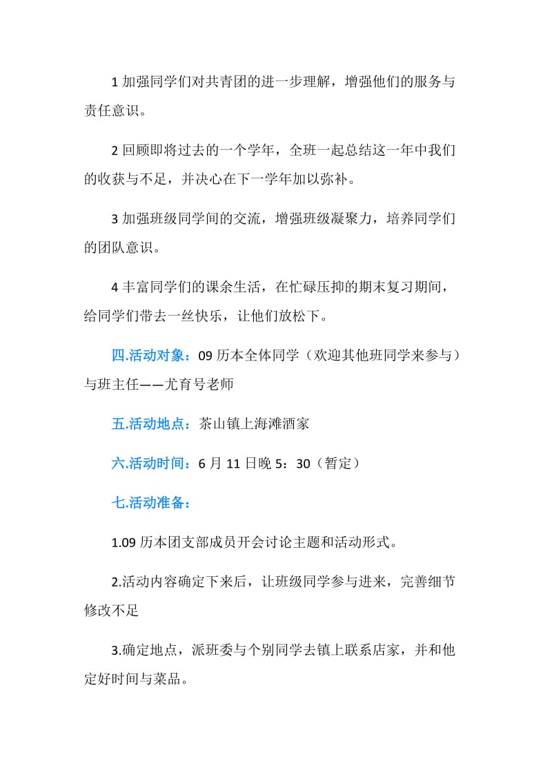 团支部期末总结活动策划书.doc_第2页