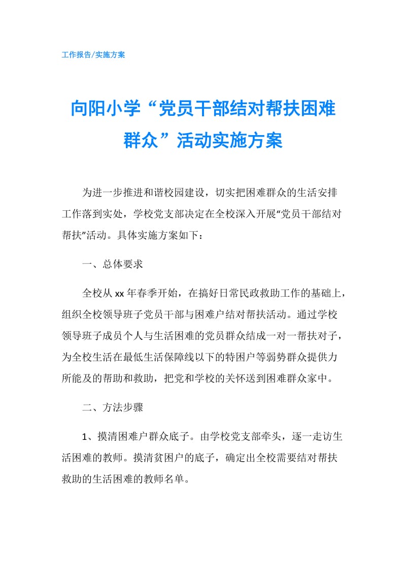 向阳小学“党员干部结对帮扶困难群众”活动实施方案.doc_第1页