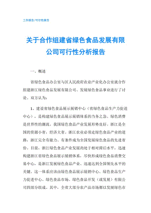 關(guān)于合作組建省綠色食品發(fā)展有限公司可行性分析報(bào)告.doc