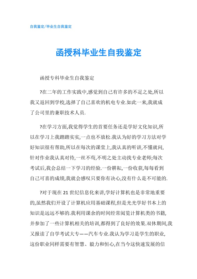 函授科毕业生自我鉴定.doc_第1页