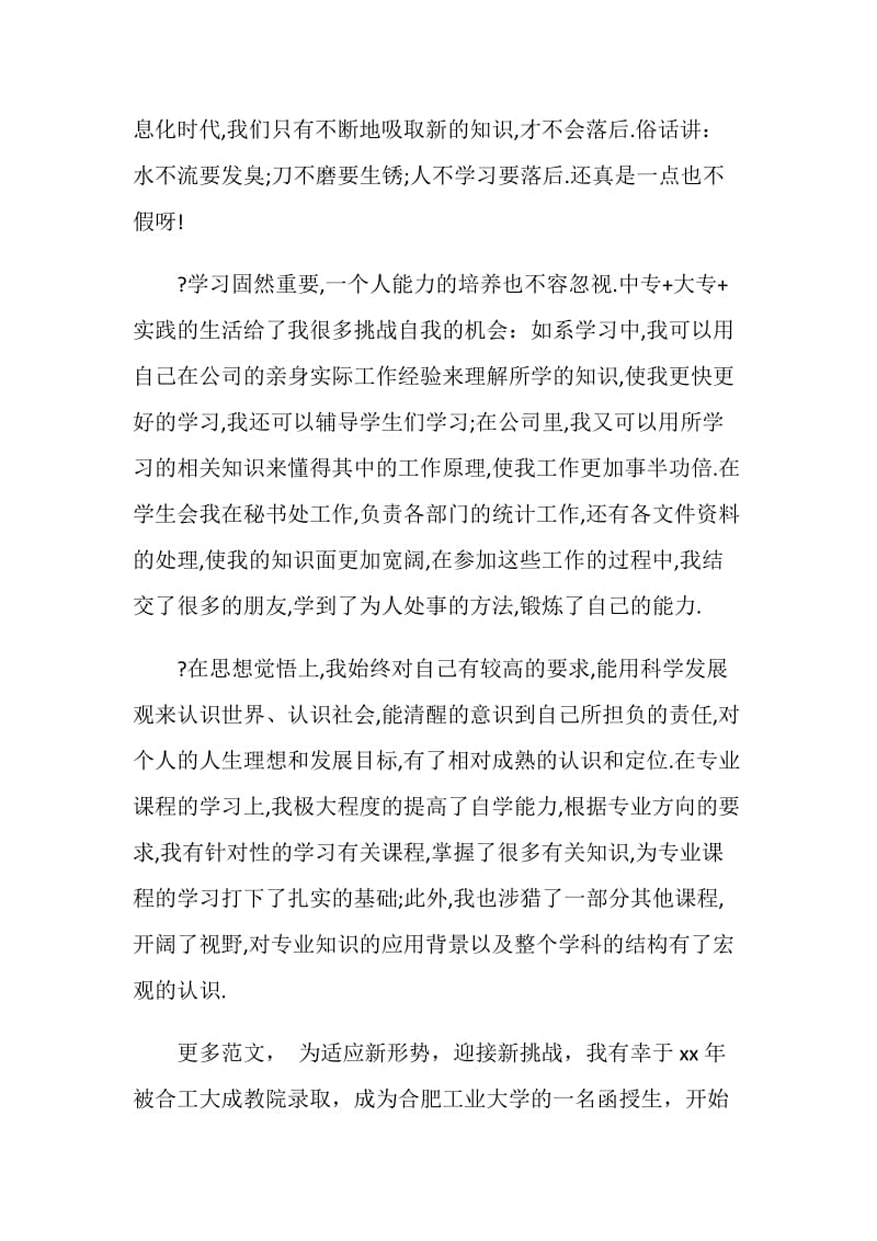 函授科毕业生自我鉴定.doc_第2页