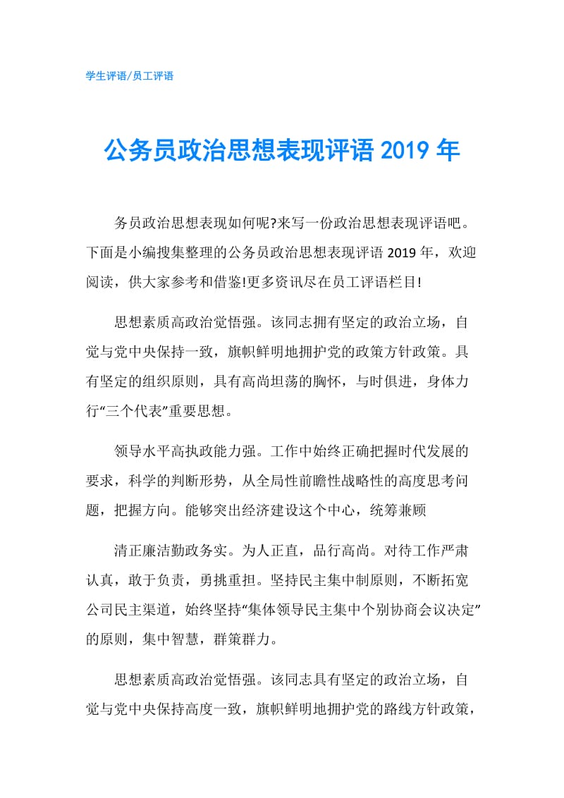 公务员政治思想表现评语2019年.doc_第1页