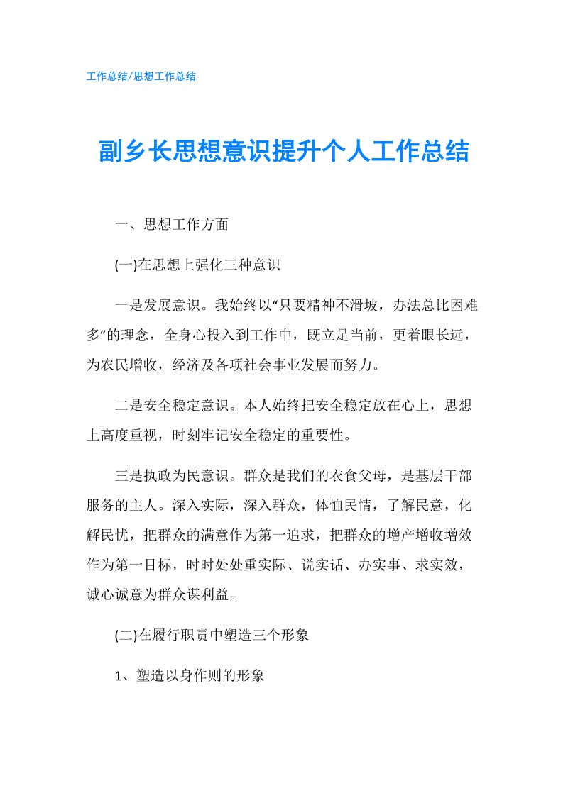 副乡长思想意识提升个人工作总结.doc_第1页