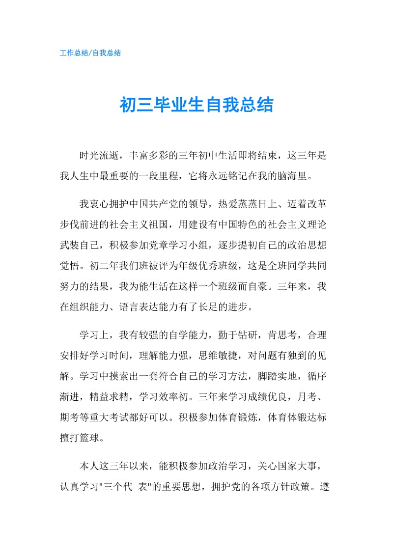 初三毕业生自我总结.doc_第1页