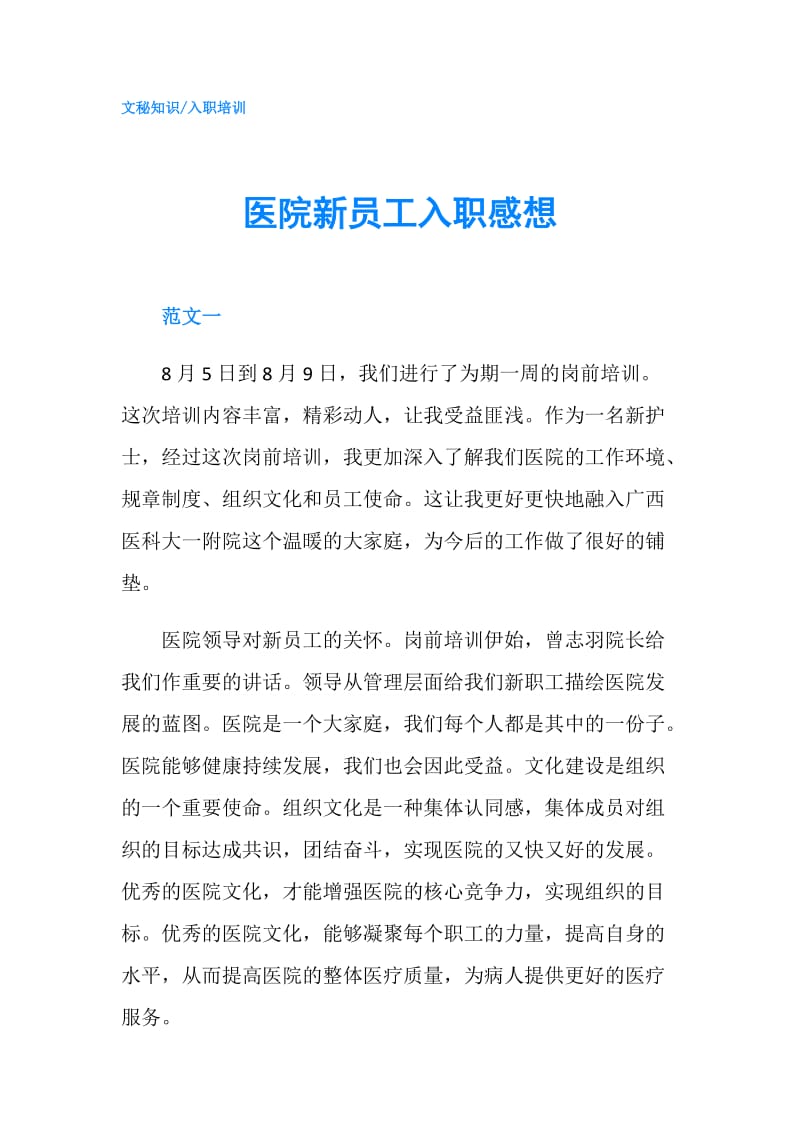 医院新员工入职感想.doc_第1页