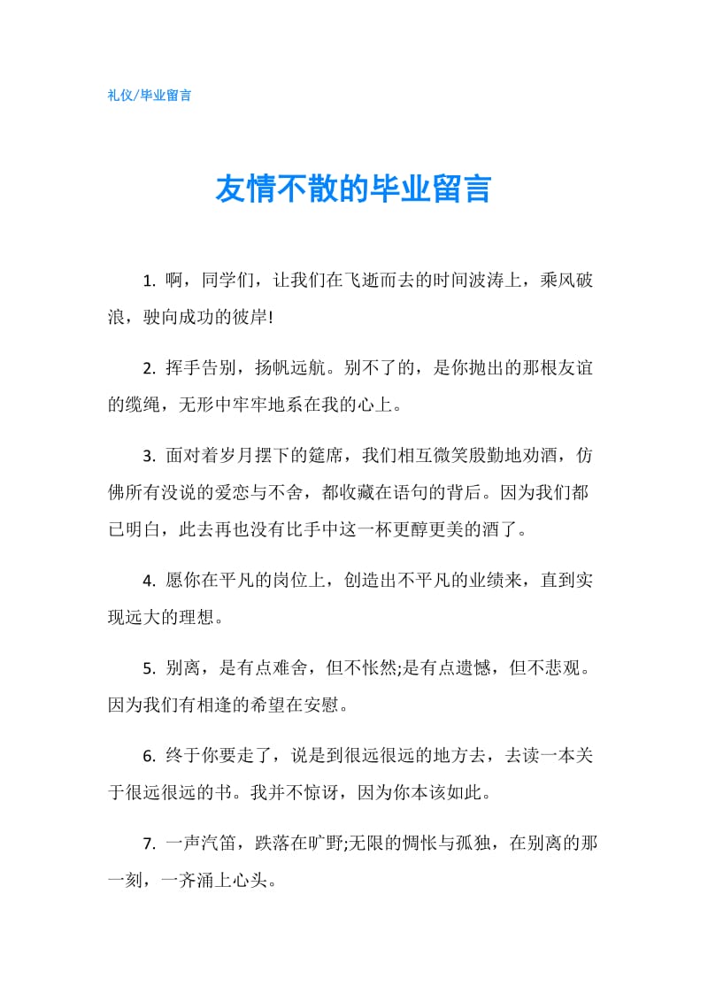 友情不散的毕业留言.doc_第1页