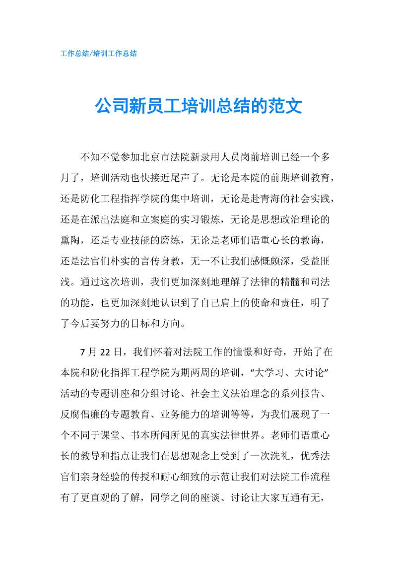 公司新员工培训总结的范文.doc_第1页