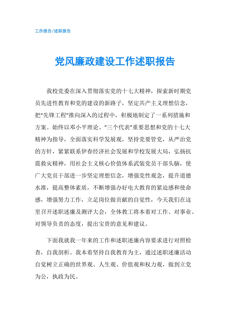 党风廉政建设工作述职报告.doc_第1页