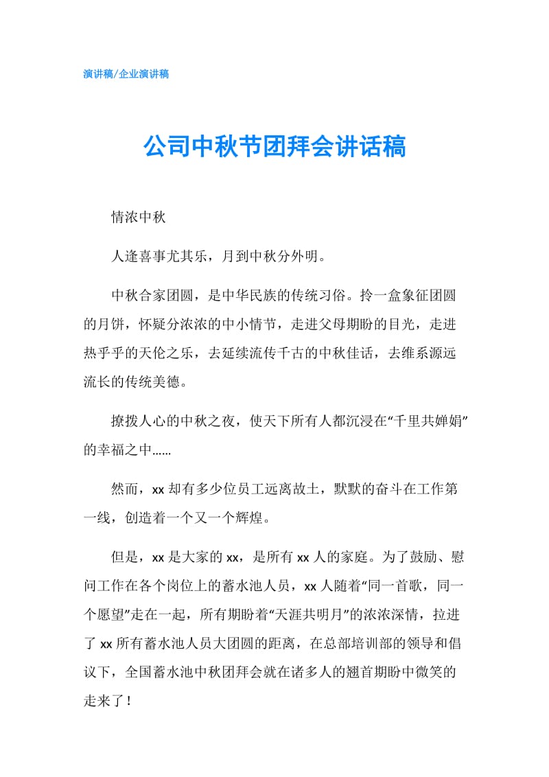 公司中秋节团拜会讲话稿.doc_第1页