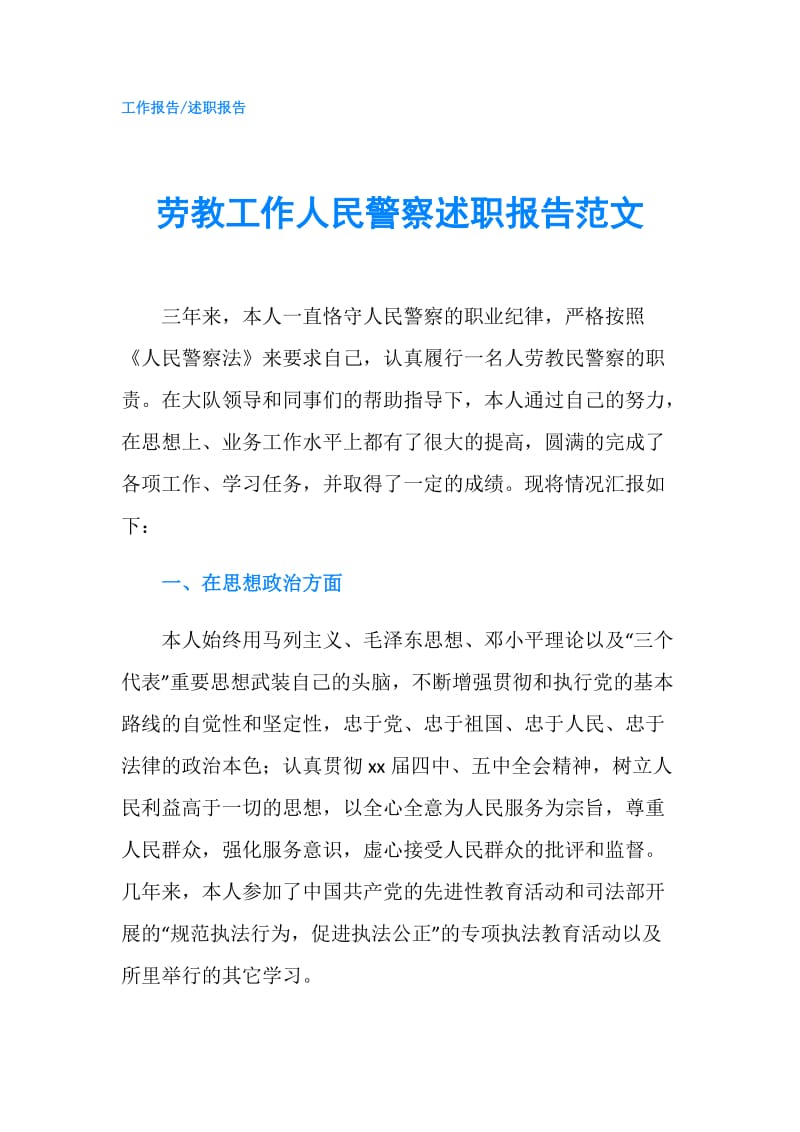 劳教工作人民警察述职报告范文.doc_第1页