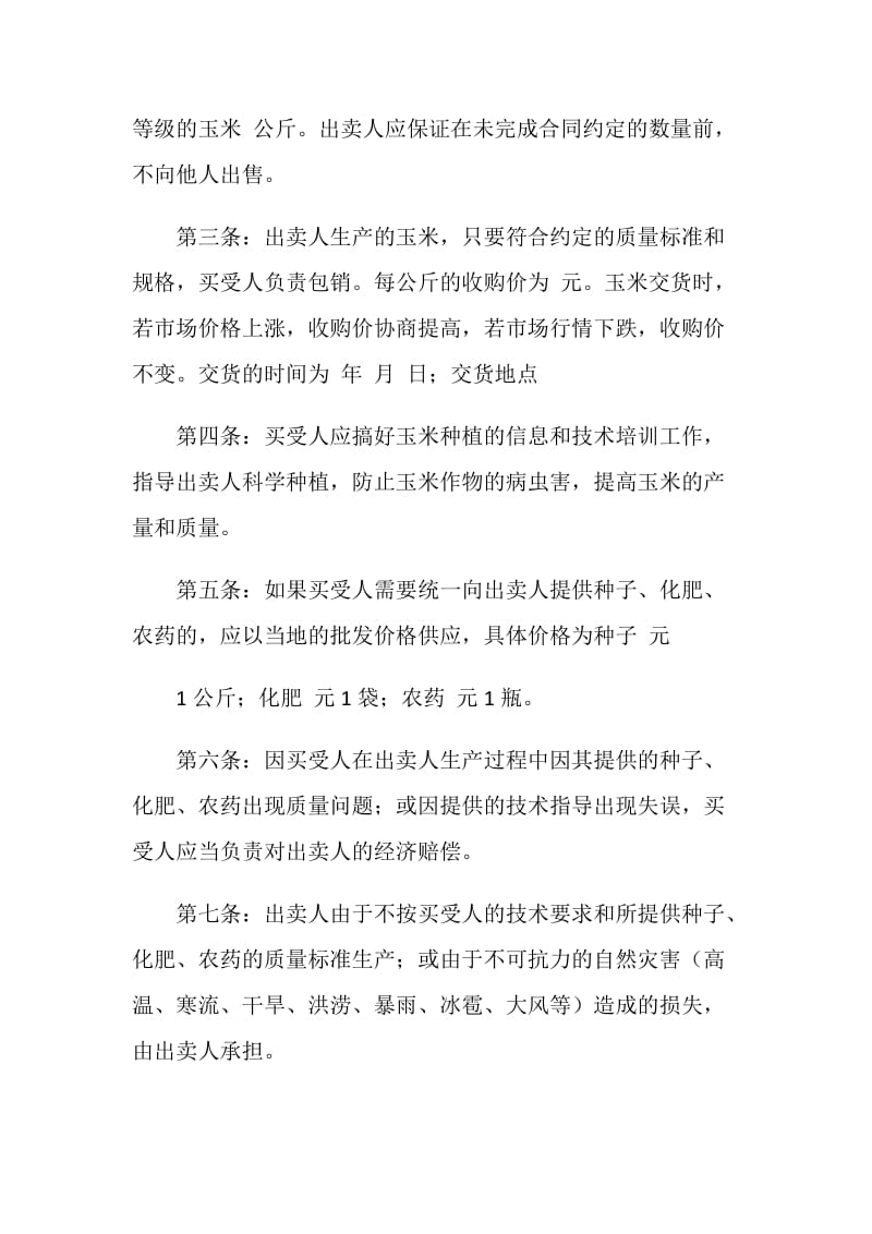 吉林省农业种植（玉米）买卖合同（示范文本）.doc_第2页