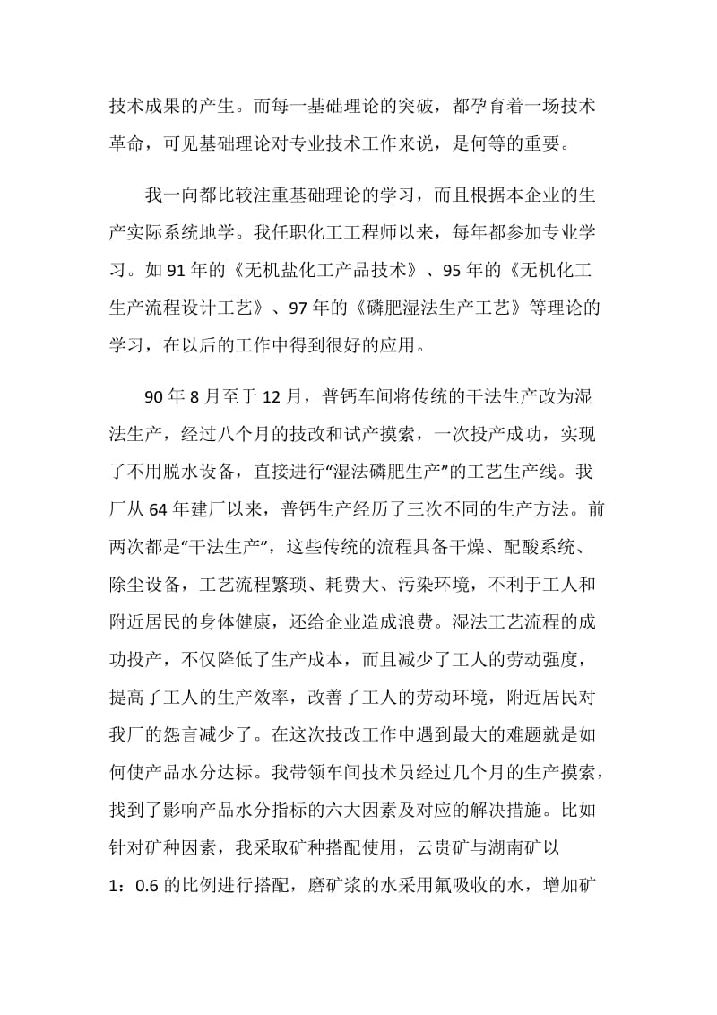 化工职称晋级专业技术工作总结.doc_第3页