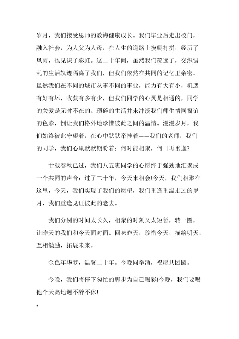 同学聚会发言稿：金色年华梦温馨二十年.doc_第2页