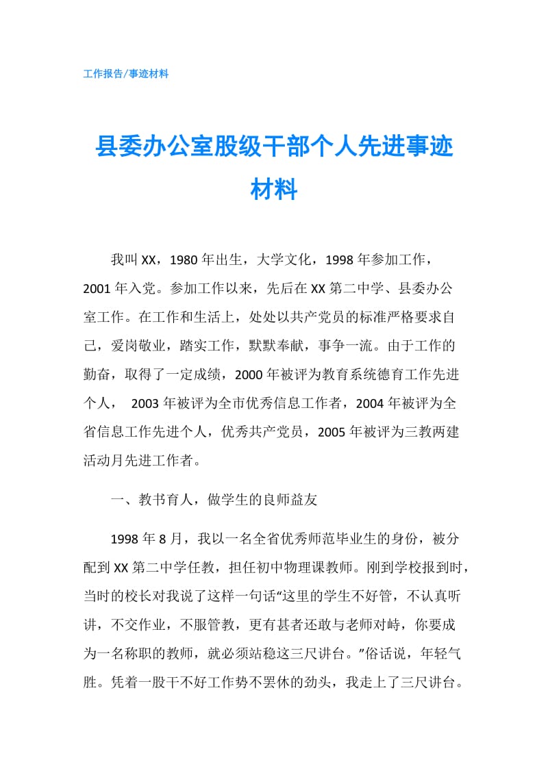 县委办公室股级干部个人先进事迹材料.doc_第1页