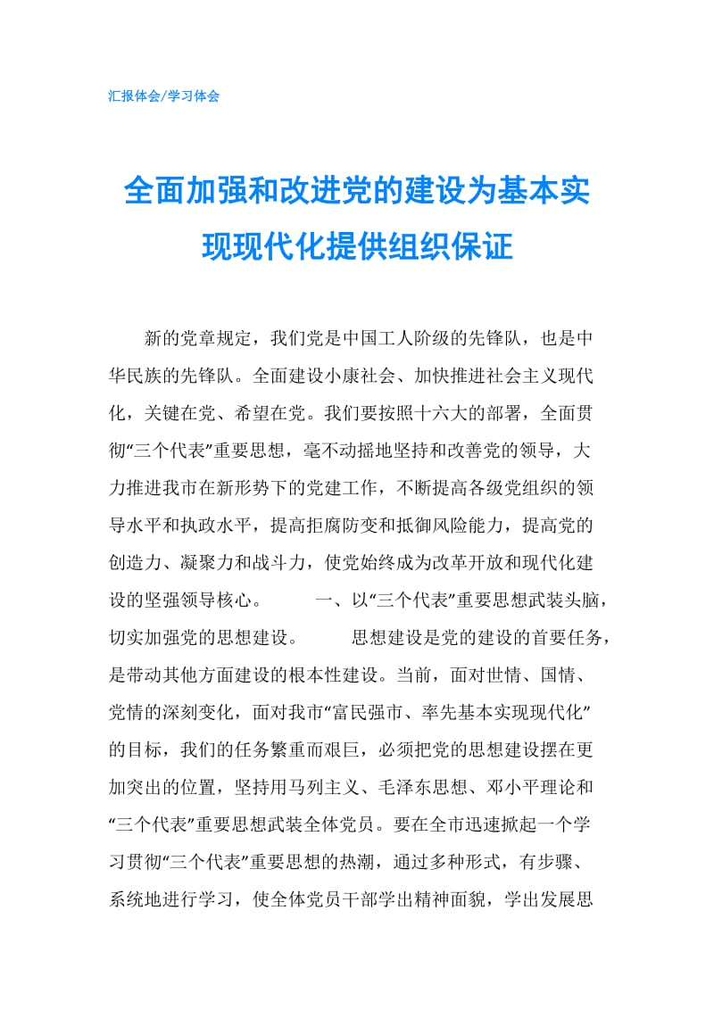 全面加强和改进党的建设为基本实现现代化提供组织保证.doc_第1页