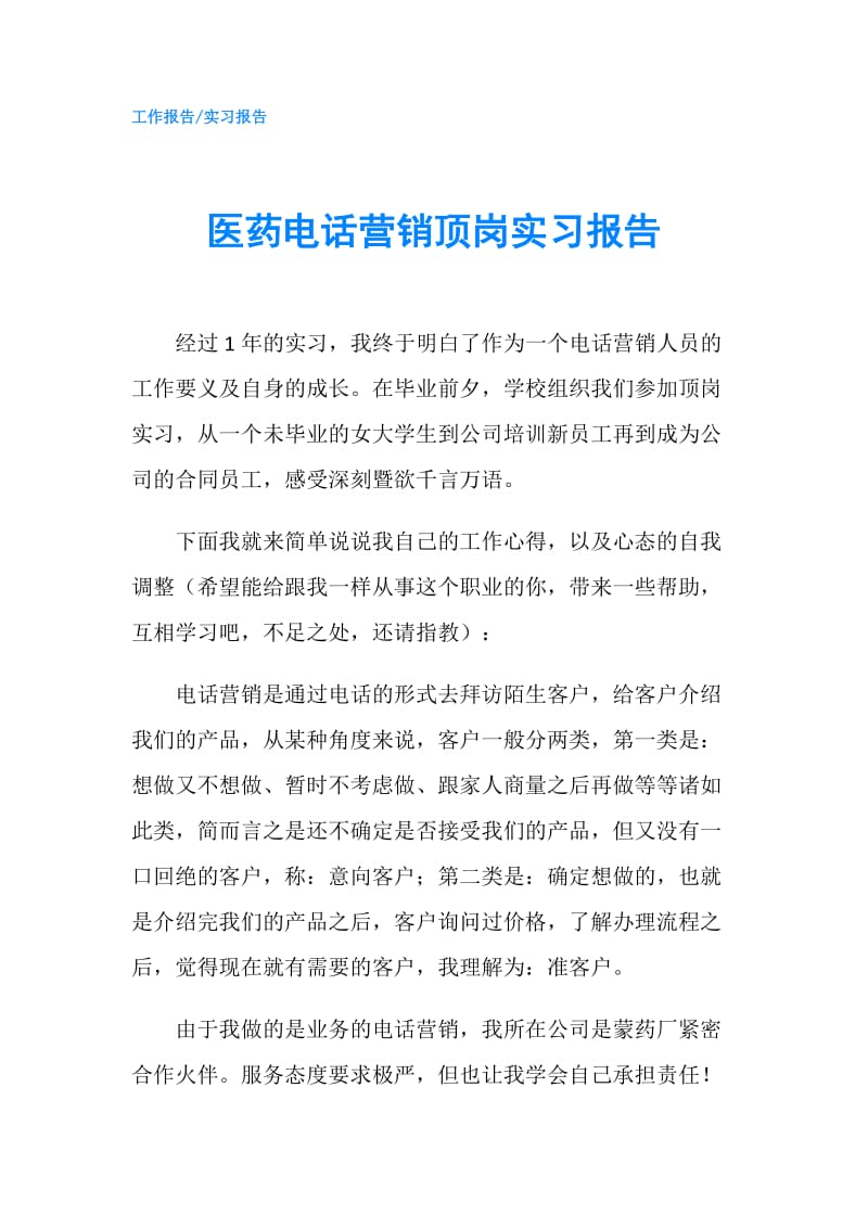 医药电话营销顶岗实习报告.doc_第1页