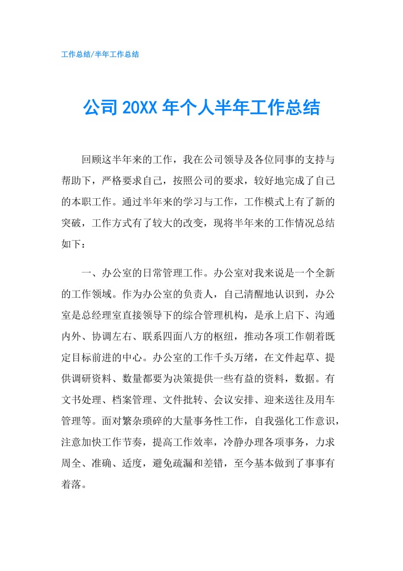 公司20XX年个人半年工作总结.doc_第1页