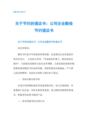 關(guān)于節(jié)約的倡議書：公司企業(yè)勤儉節(jié)約倡議書.doc