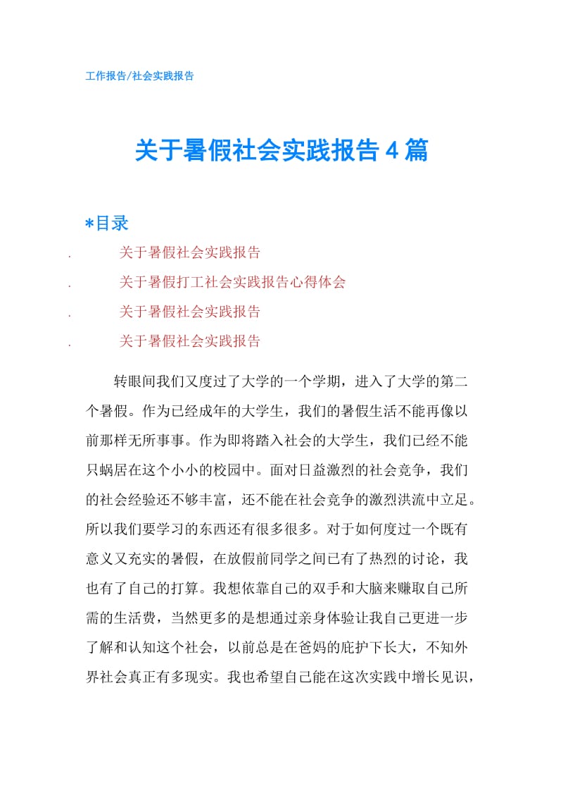 关于暑假社会实践报告4篇.doc_第1页