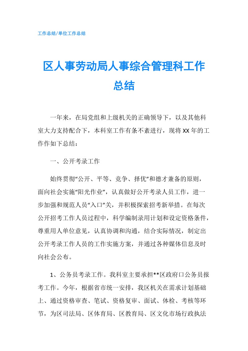 区人事劳动局人事综合管理科工作总结.doc_第1页