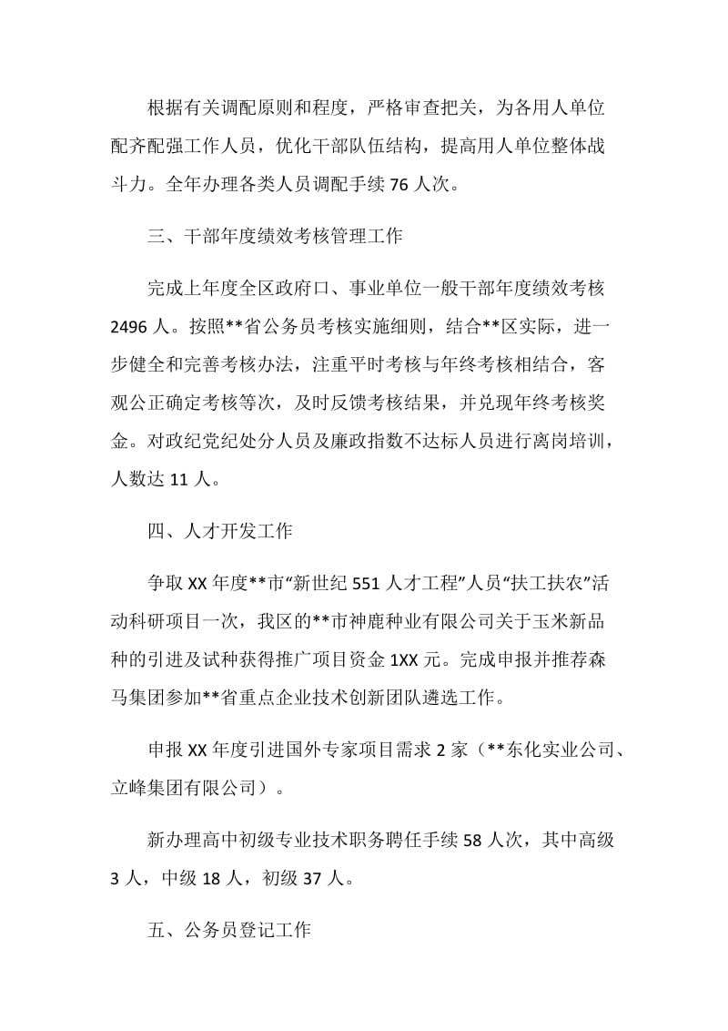 区人事劳动局人事综合管理科工作总结.doc_第3页