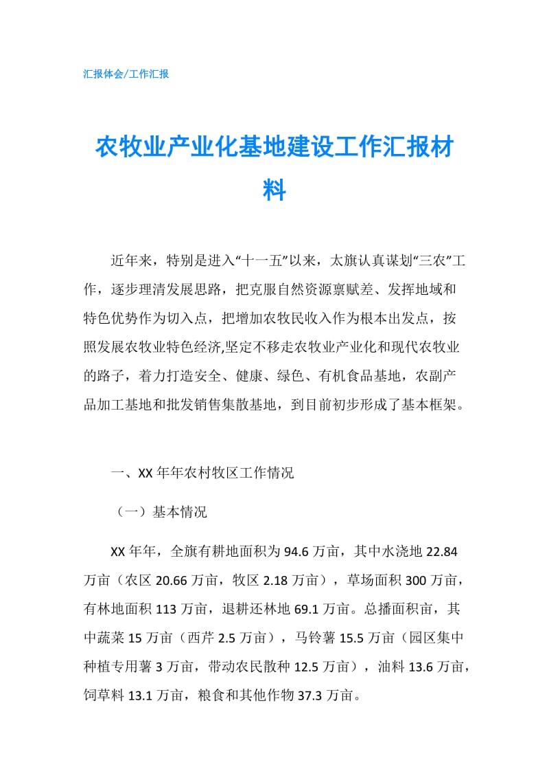 农牧业产业化基地建设工作汇报材料.doc_第1页