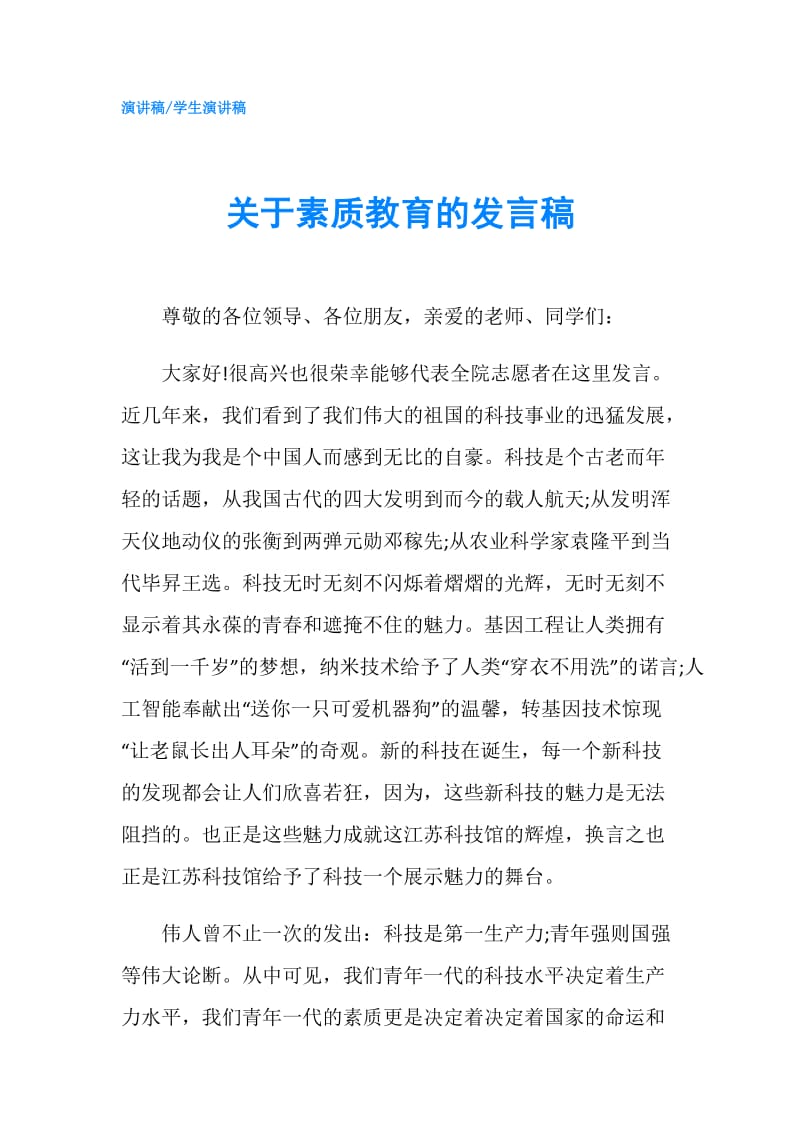 关于素质教育的发言稿.doc_第1页