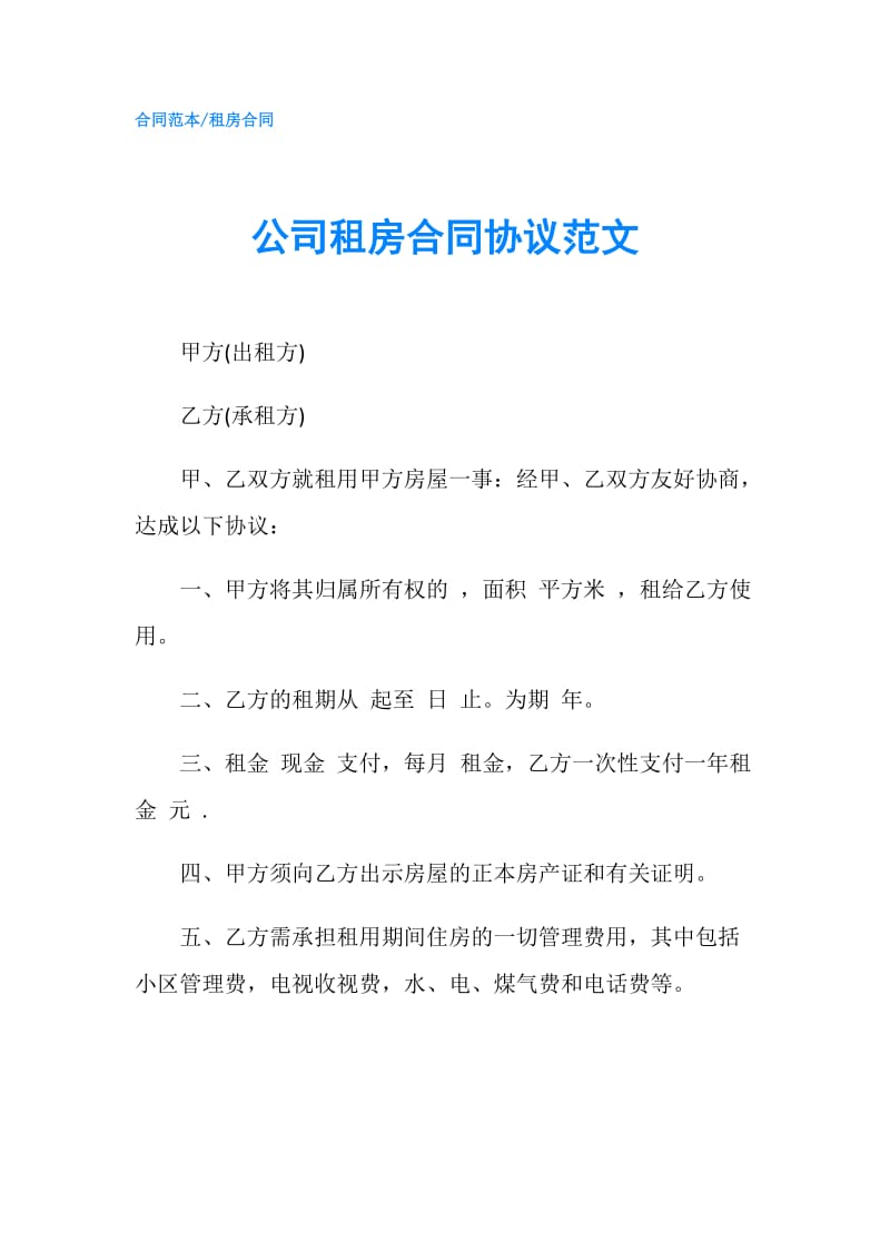 公司租房合同协议范文.doc_第1页