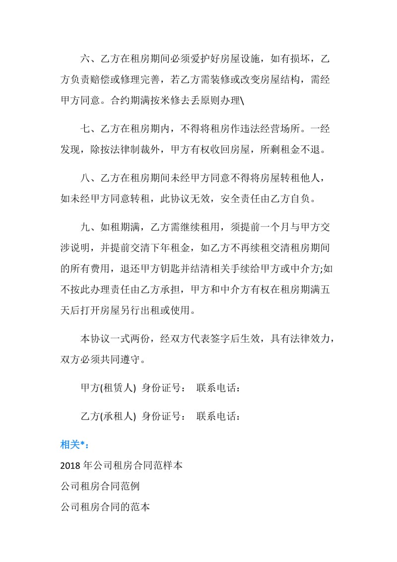 公司租房合同协议范文.doc_第2页