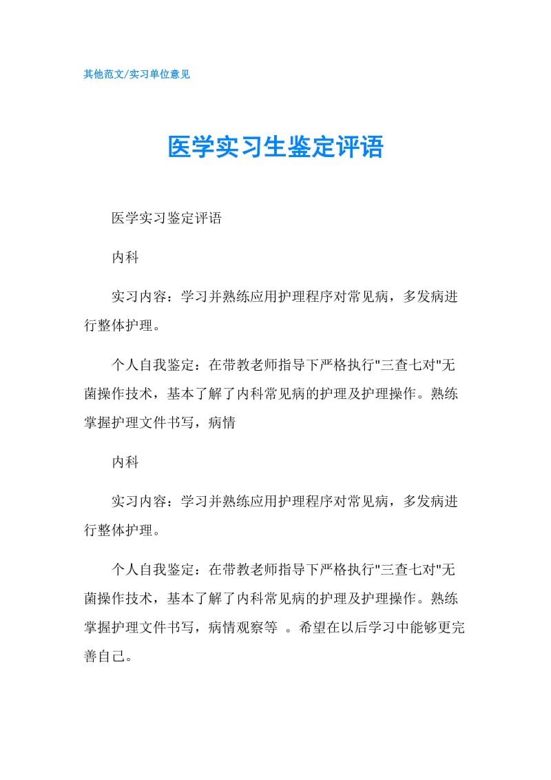 医学实习生鉴定评语.doc_第1页