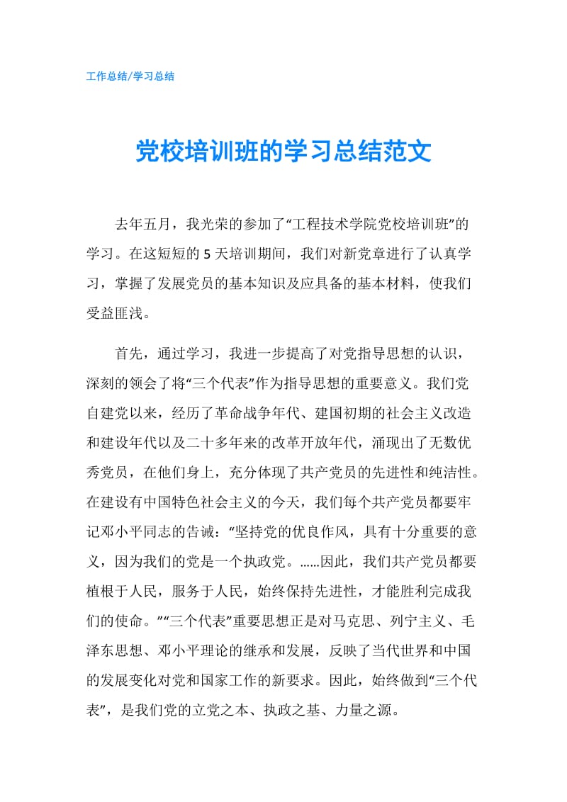 党校培训班的学习总结范文.doc_第1页