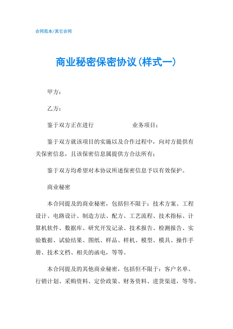 商业秘密保密协议(样式一).doc_第1页