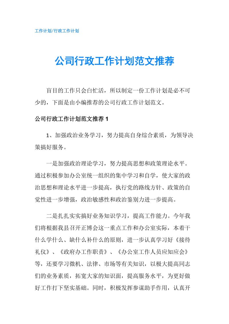 公司行政工作计划范文推荐.doc_第1页