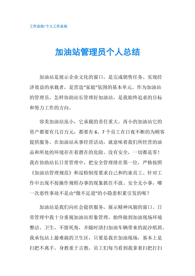 加油站管理员个人总结.doc_第1页