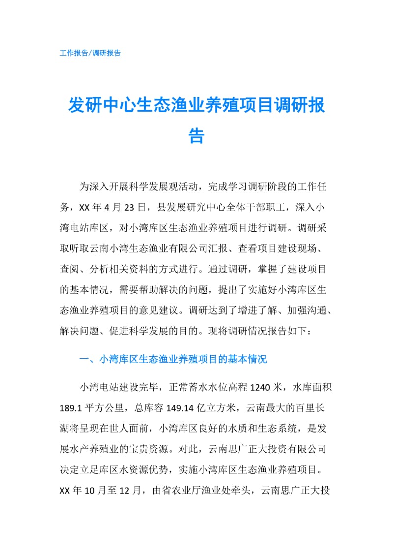 发研中心生态渔业养殖项目调研报告.doc_第1页