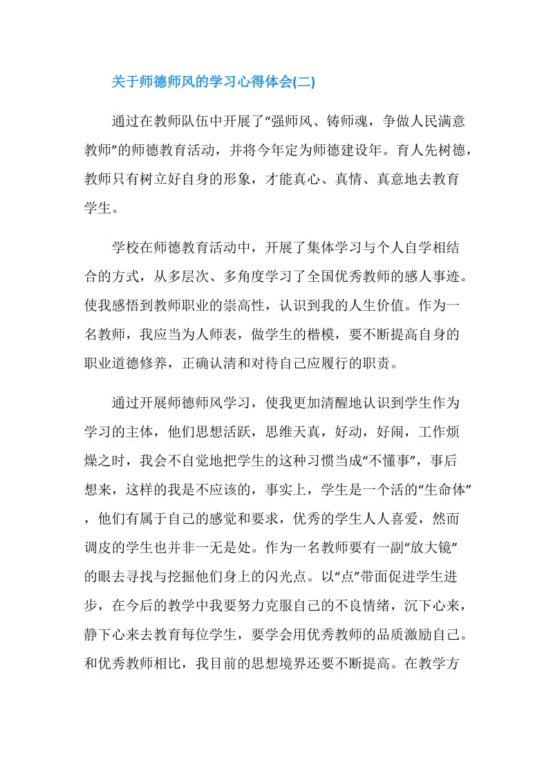 关于师德师风的学习心得体会.doc_第2页