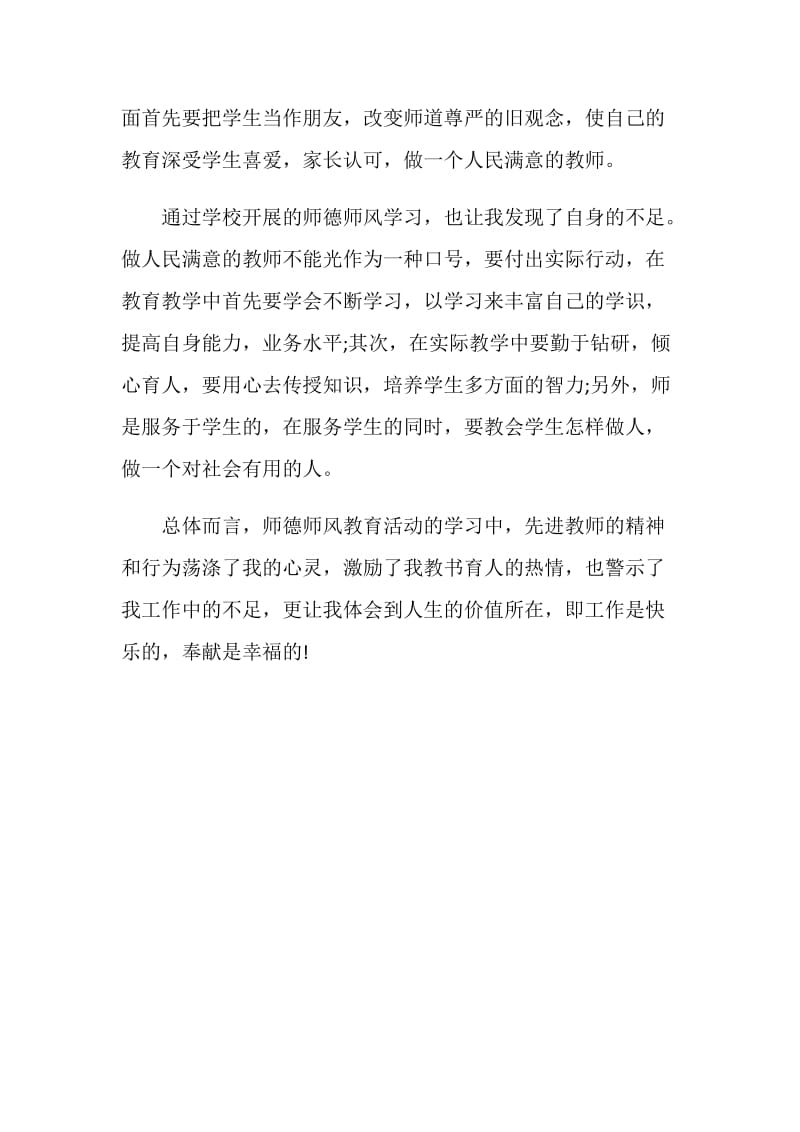 关于师德师风的学习心得体会.doc_第3页