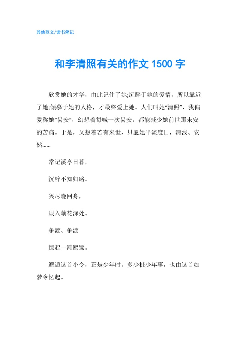 和李清照有关的作文1500字.doc_第1页