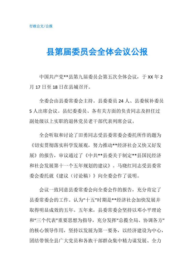 县第届委员会全体会议公报.doc_第1页