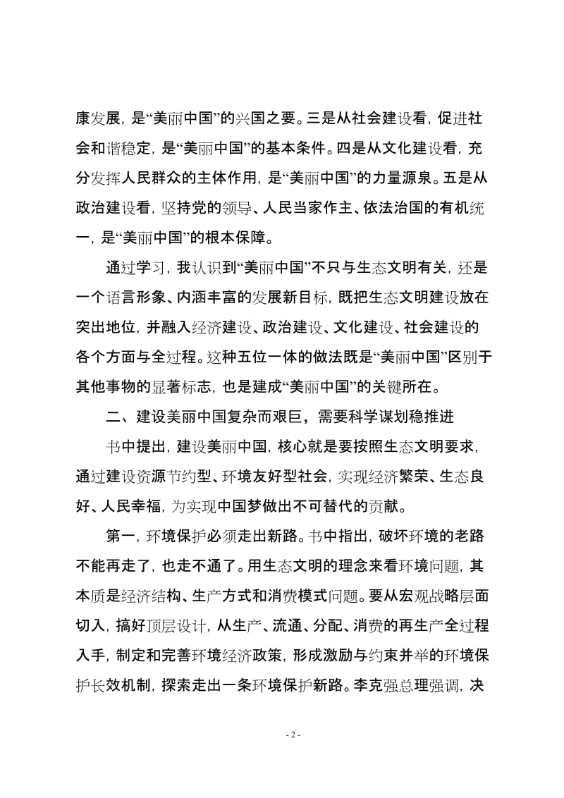 演讲类！《建设美丽中国》学习心得_第2页