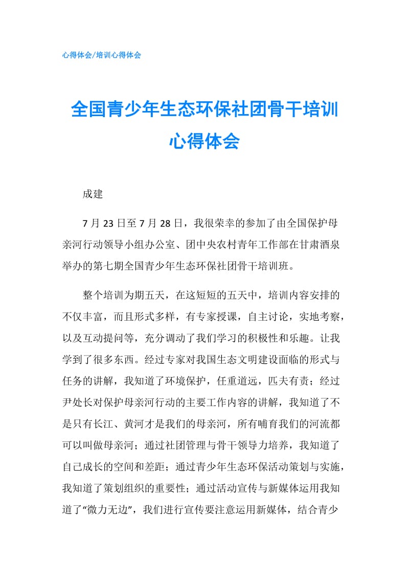 全国青少年生态环保社团骨干培训心得体会.doc_第1页