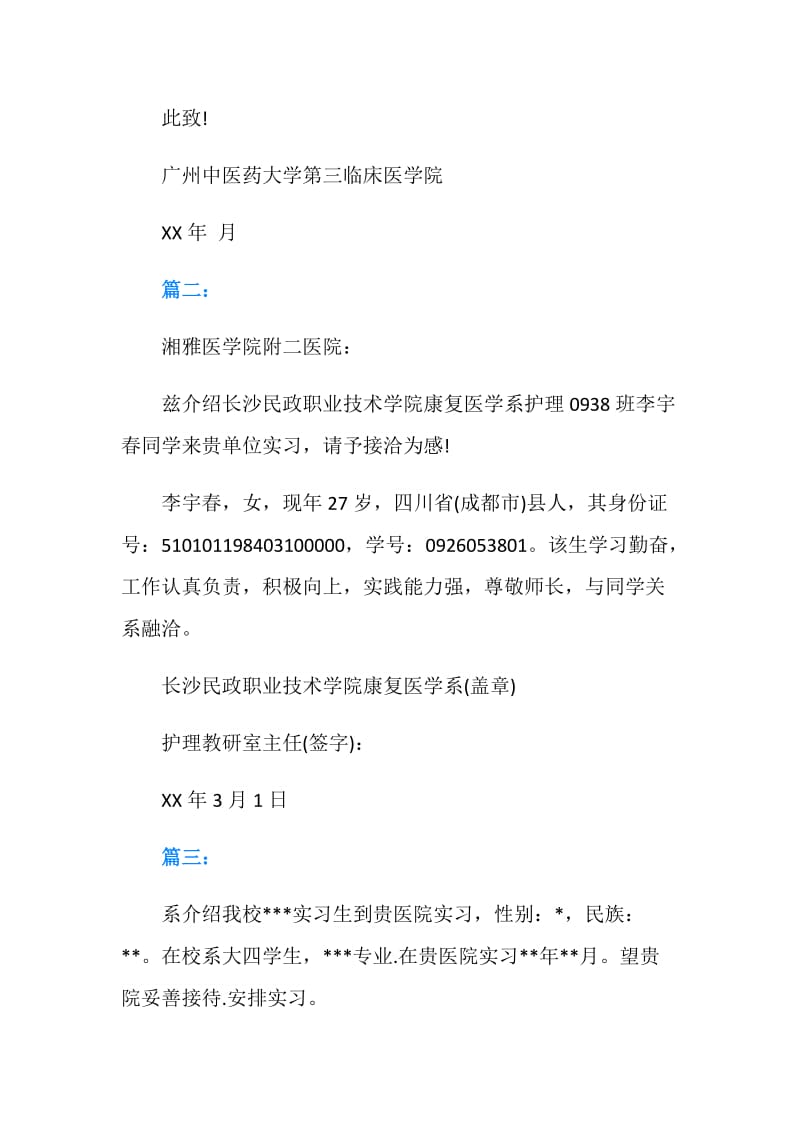 医院实习介绍信范文大全.doc_第2页