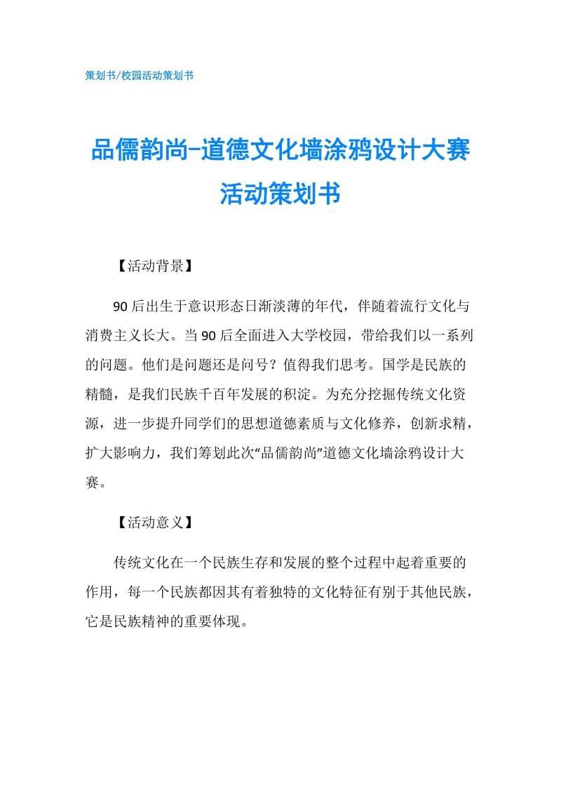 品儒韵尚-道德文化墙涂鸦设计大赛活动策划书.doc_第1页