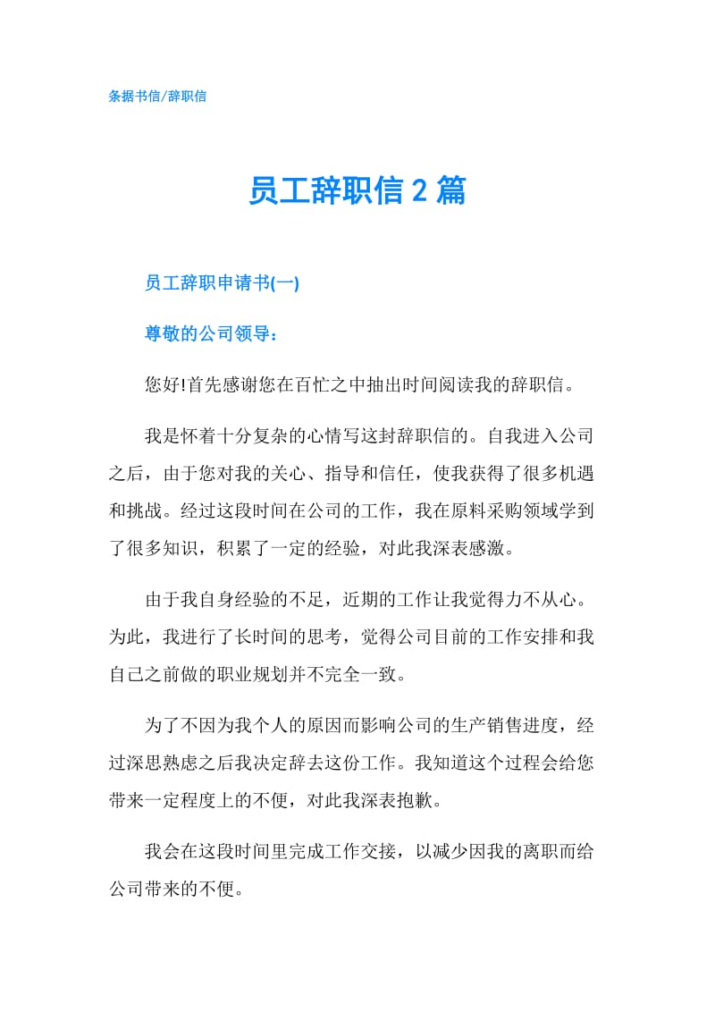 员工辞职信2篇.doc_第1页