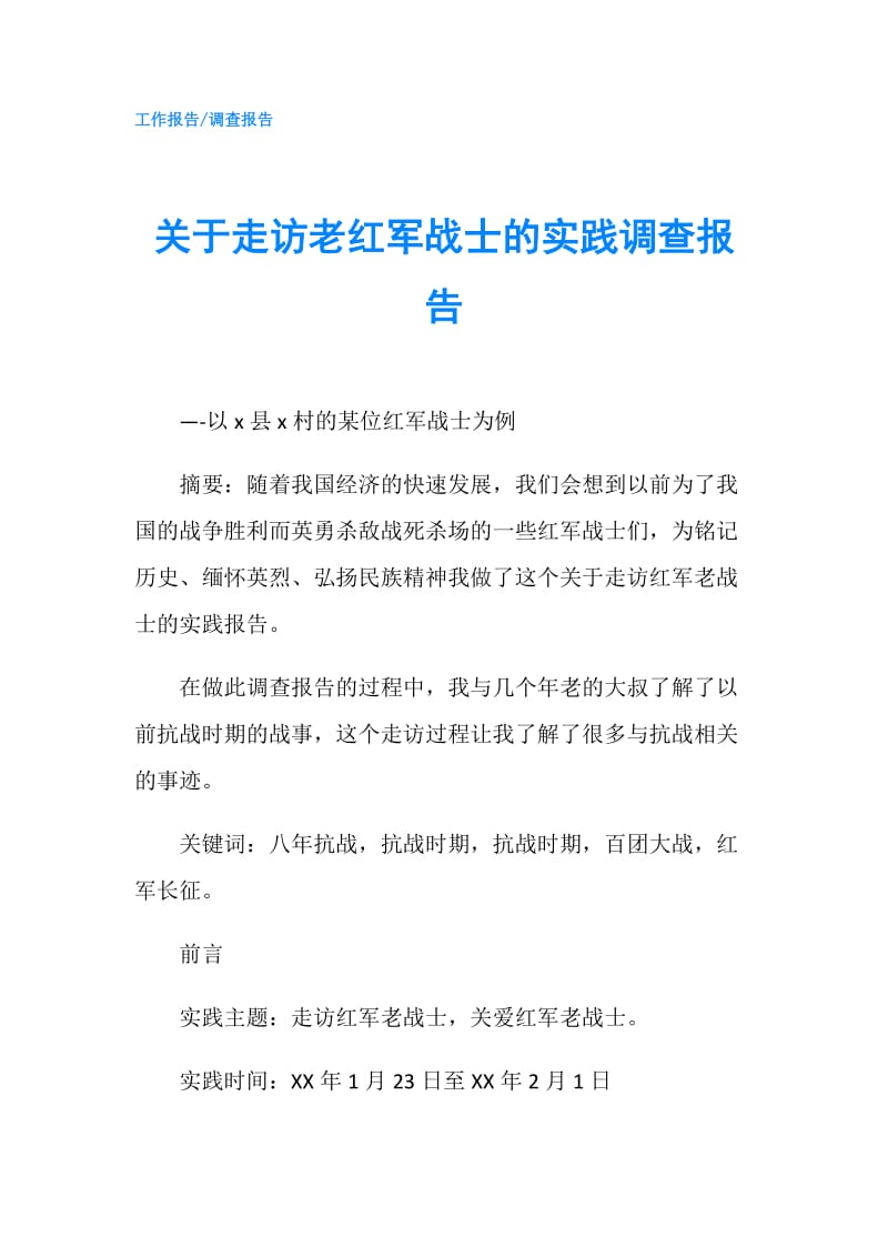 关于走访老红军战士的实践调查报告.doc_第1页