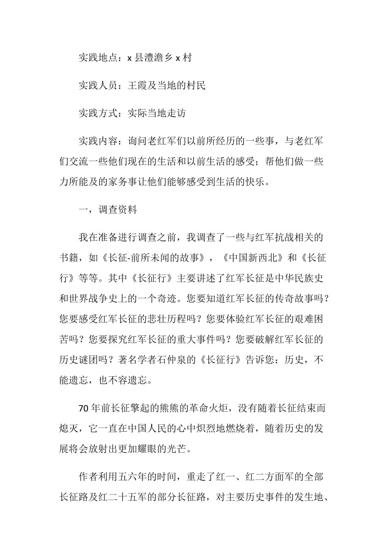 关于走访老红军战士的实践调查报告.doc_第2页