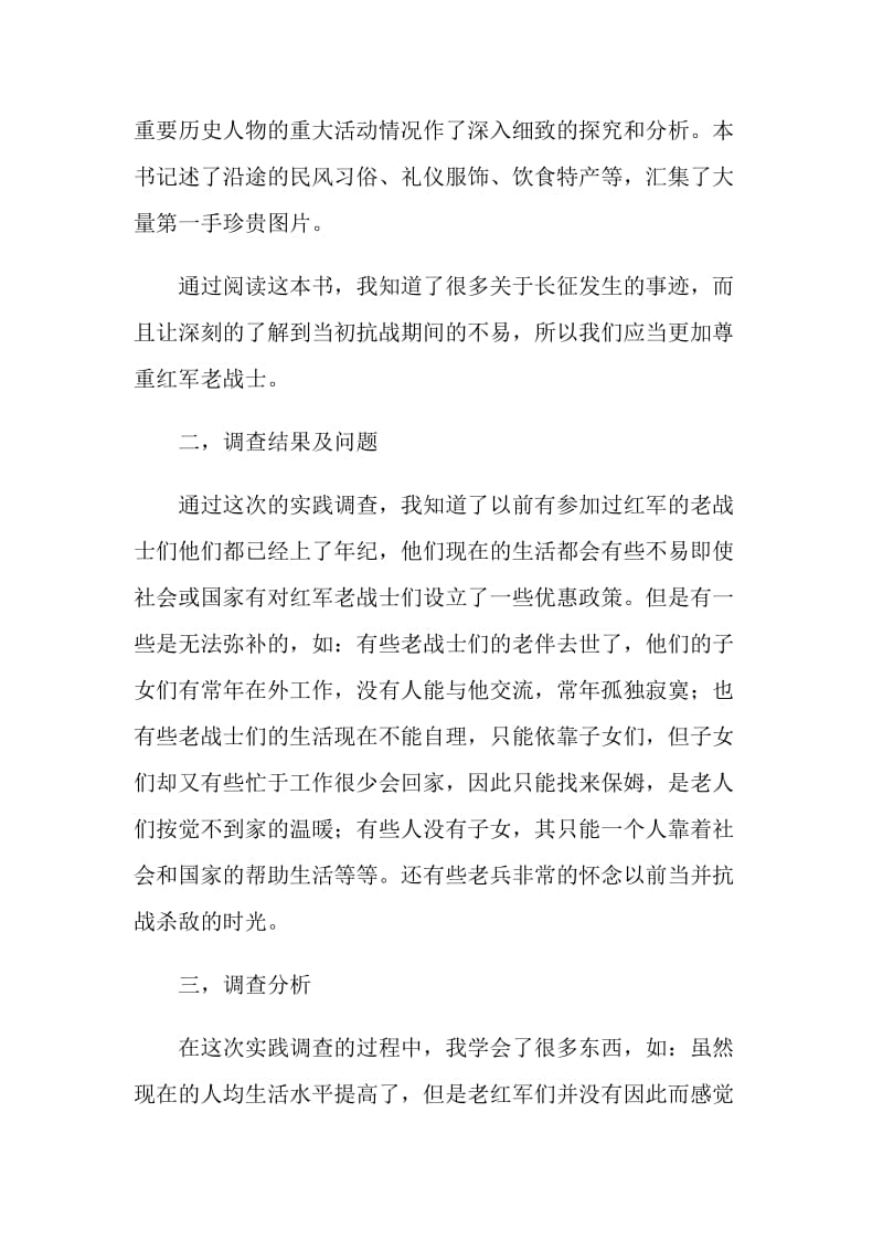 关于走访老红军战士的实践调查报告.doc_第3页